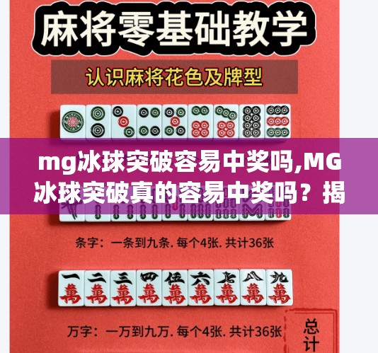 mg冰球突破容易中奖吗,MG冰球突破真的容易中奖吗？揭秘背后的游戏机制与真实体验！