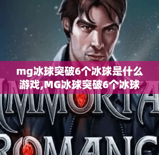 mg冰球突破6个冰球是什么游戏,MG冰球突破6个冰球是什么游戏？揭秘背后的玩法与真相！