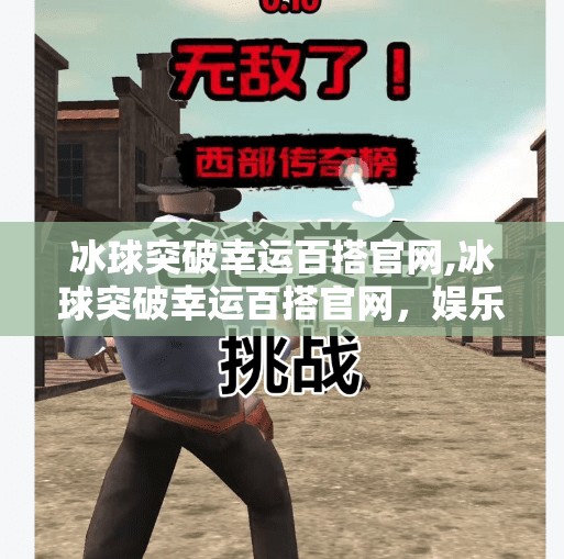 冰球突破幸运百搭官网,冰球突破幸运百搭官网，娱乐背后的真相与理性选择指南