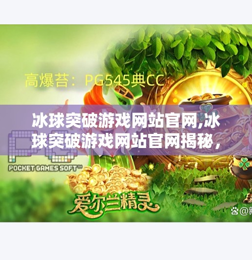 冰球突破游戏网站官网,冰球突破游戏网站官网揭秘，娱乐背后的陷阱与真相