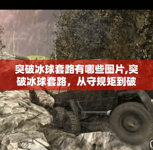 突破冰球套路有哪些图片,突破冰球套路，从守规矩到破边界的视觉革命—那些让你眼前一亮的冰球图片背后的故事